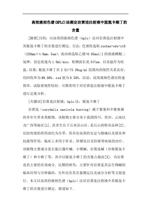 高效液相色谱(HPLC)法测定岩黄连注射液中脱氢卡维丁含量