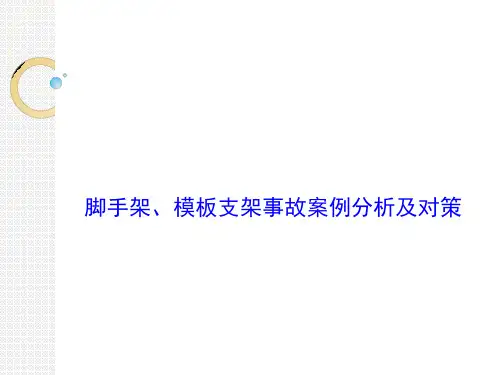 脚手架、模板支架事故案例分析及对策
