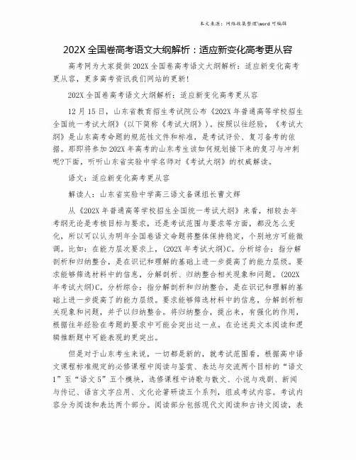 202X全国卷高考语文大纲解析：适应新变化高考更从容.doc