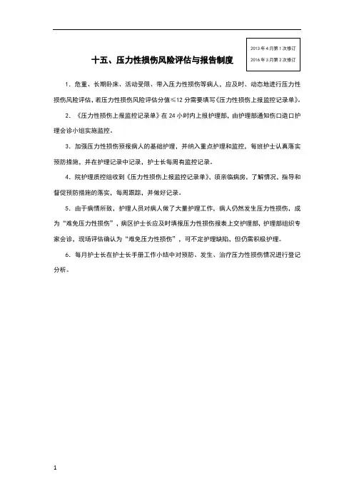 压力性损伤风险评估与报告制度