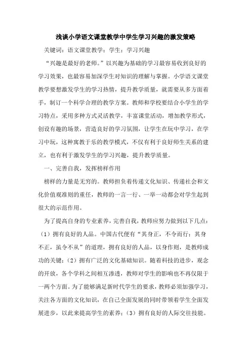 小学语文课堂教学中学生学习兴趣的激发策略