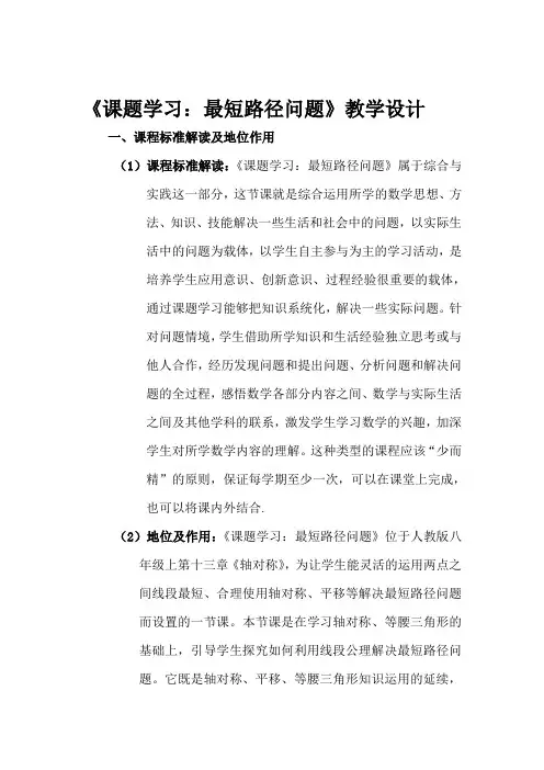人教版八年级数学上册13.4《课程学习 最短路径问题》教学设计(优质获奖)