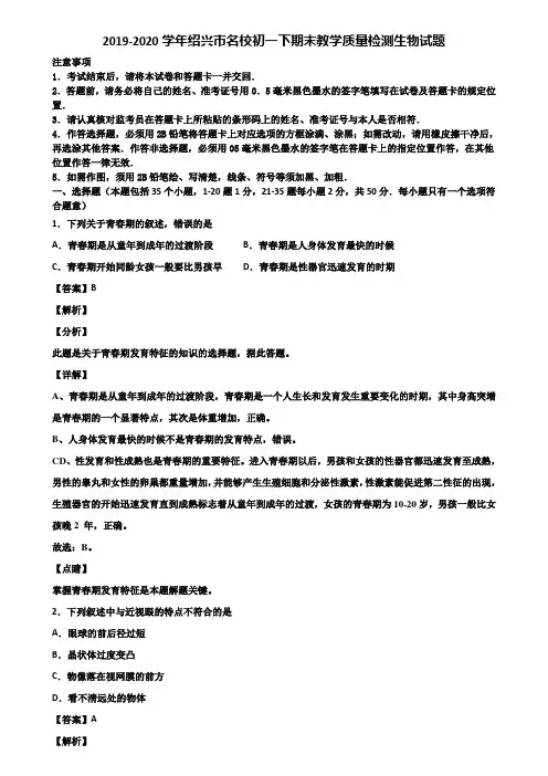 2019-2020学年绍兴市名校初一下期末教学质量检测生物试题含解析