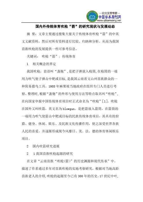 国内外传统体育吹枪“箭”的研究现状与发展动态