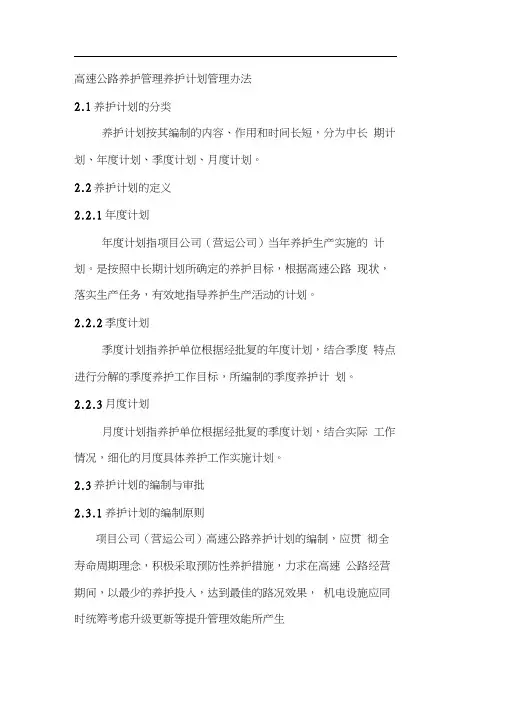 高速公路养护管理养护计划管理办法