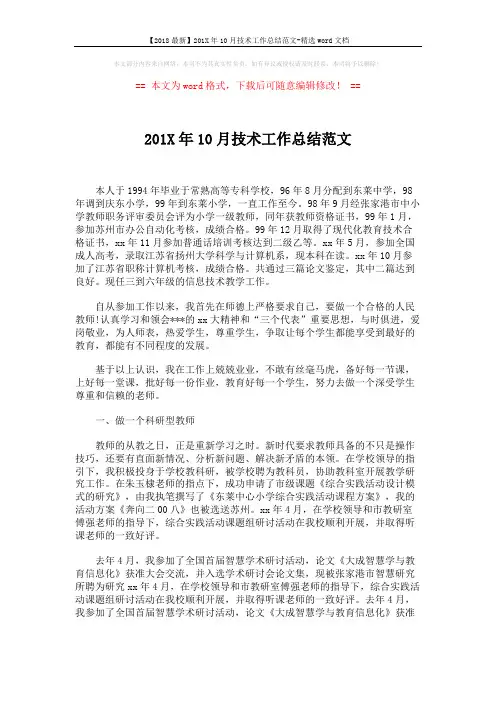 【2018最新】201X年10月技术工作总结范文-精选word文档 (4页)