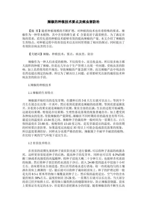 辣椒的种植技术要点及病虫害防治