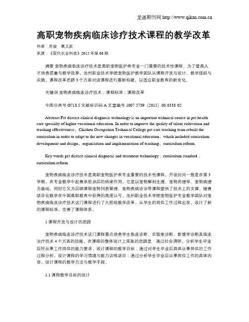 高职宠物疾病临床诊疗技术课程的教学改革