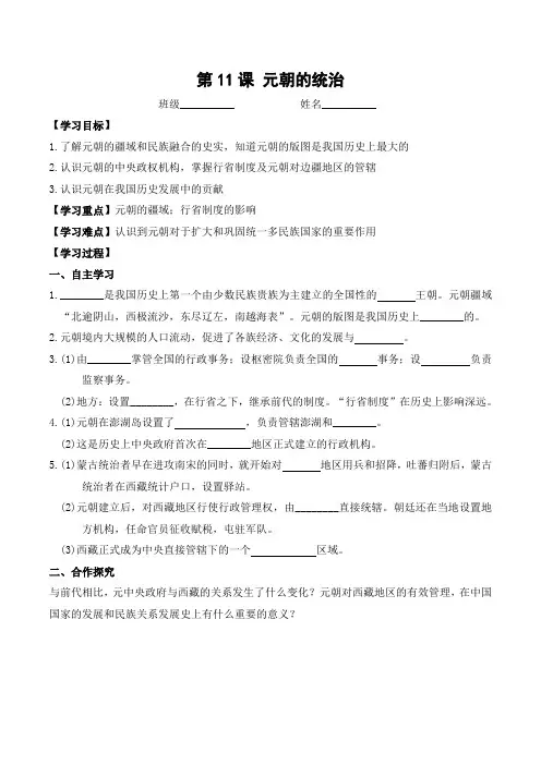 人教版七年级历史下册第11课 元朝的统治 学案