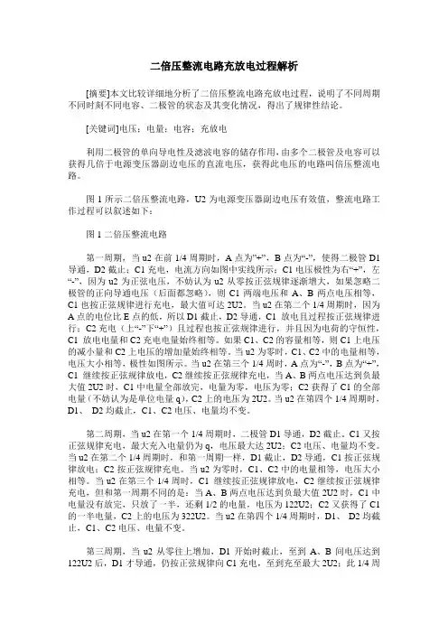 二倍压整流电路充放电过程解析