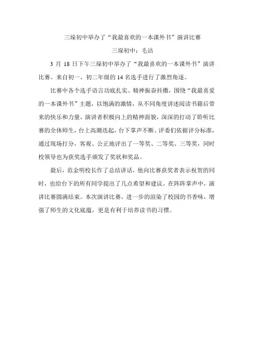 我最喜欢的一本课外书演讲比赛活动主持稿