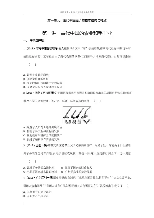 2020版高考历史通用版一轮复习试题必修2第1单元第1讲古代中国的农业和手工业