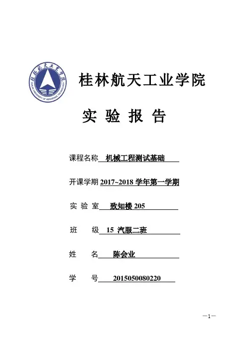 机械工程测试基础实验报告2017