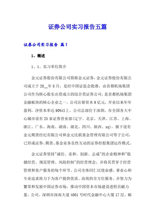 证券公司实习报告五篇