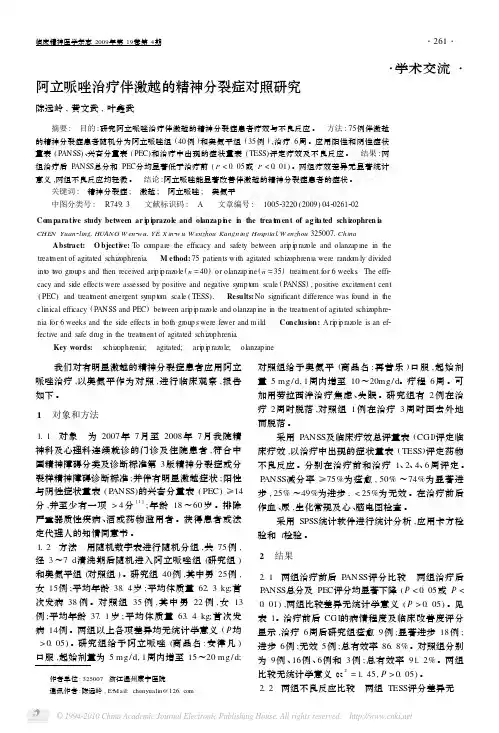 阿立哌唑治疗伴激越的精神分裂症对照研究-2009