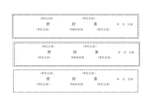 投标文件密封条 2