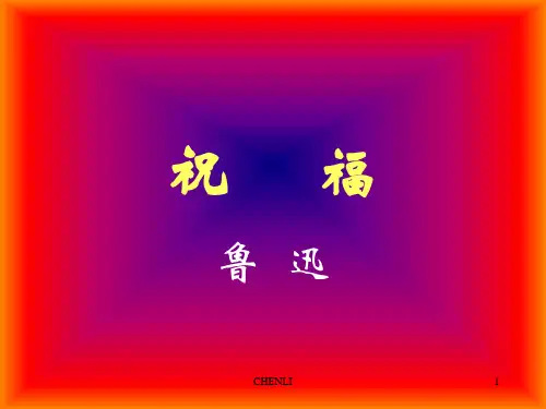 祝福(鲁迅)优秀PPT课件