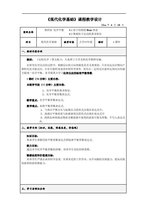 现代化学基础-化学平衡常数-教学设计