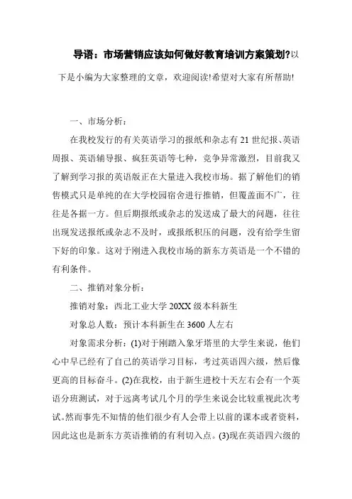 教育培训市场营销方案