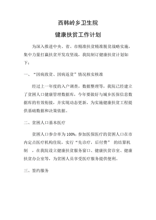 18年健康扶贫工作计划