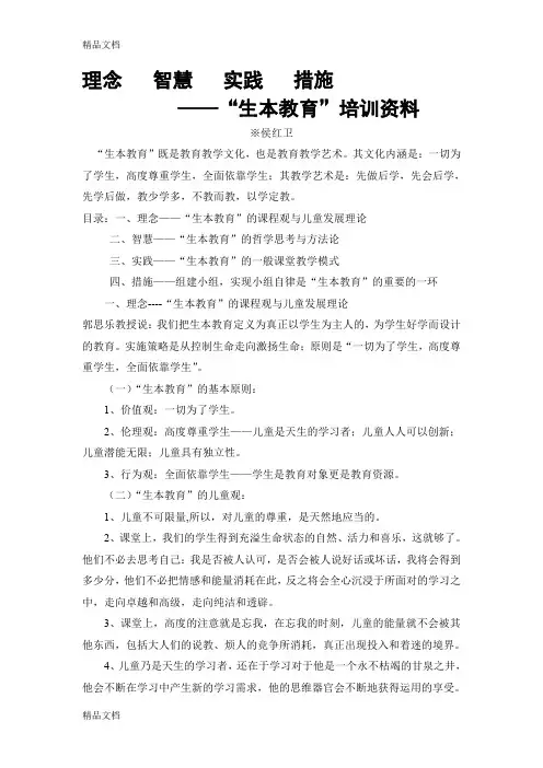 最新郭思乐教授的生本教育理念培训稿