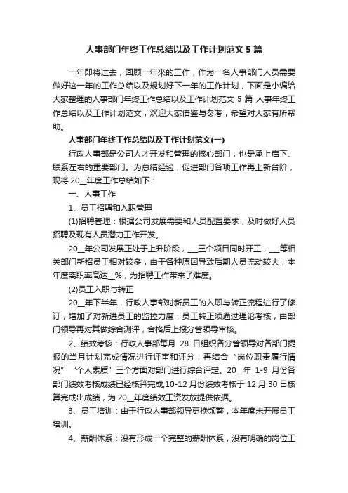 人事部门年终工作总结以及工作计划范文5篇
