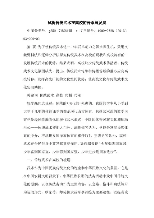 传统武术在高校的传承与发展