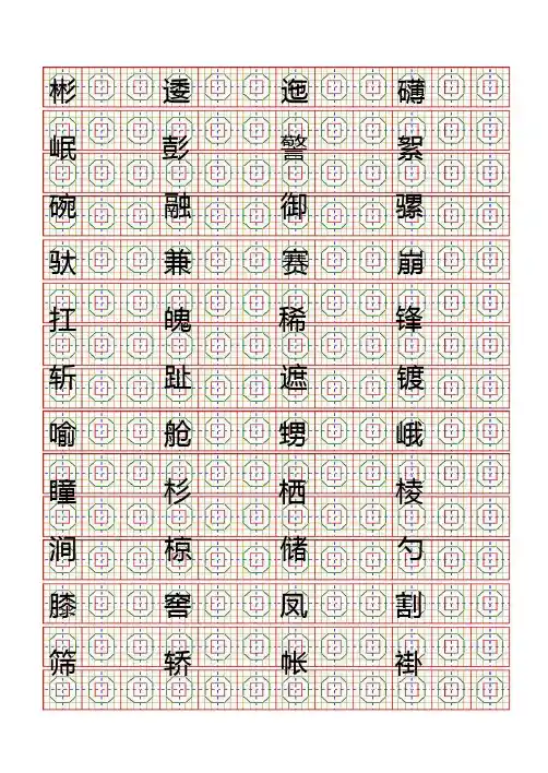 小学五年级语文苏教版下学期八卦格练字帖4