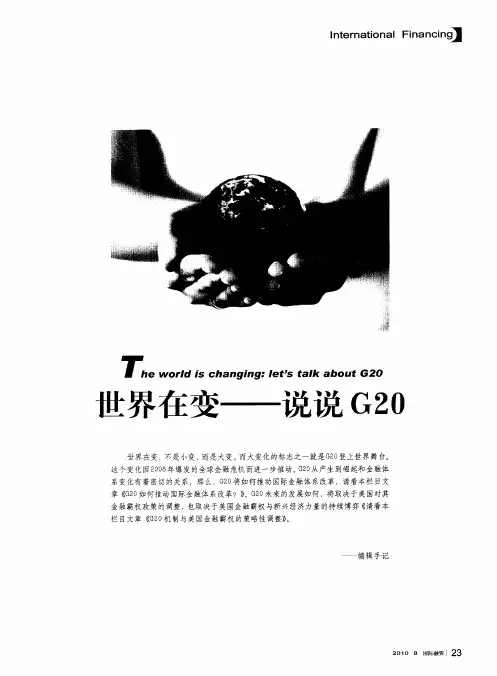 世界在变——说说G20——G20如何推动国际金融体系改革