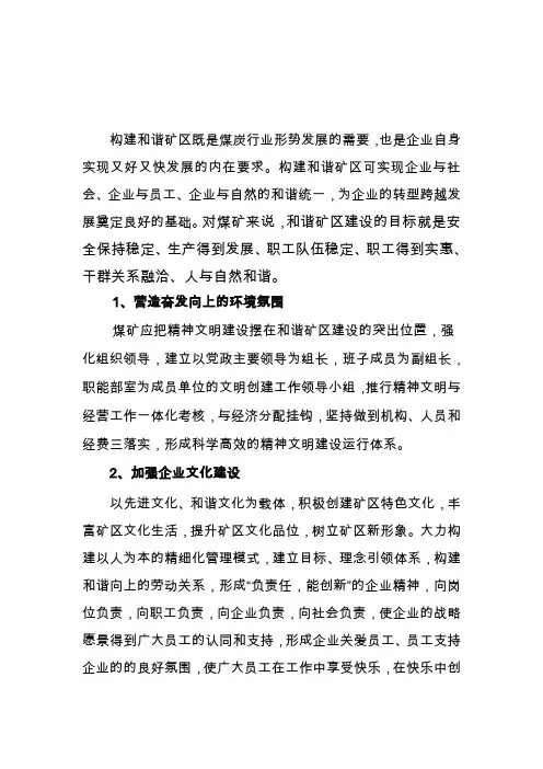 和谐矿区建设探析