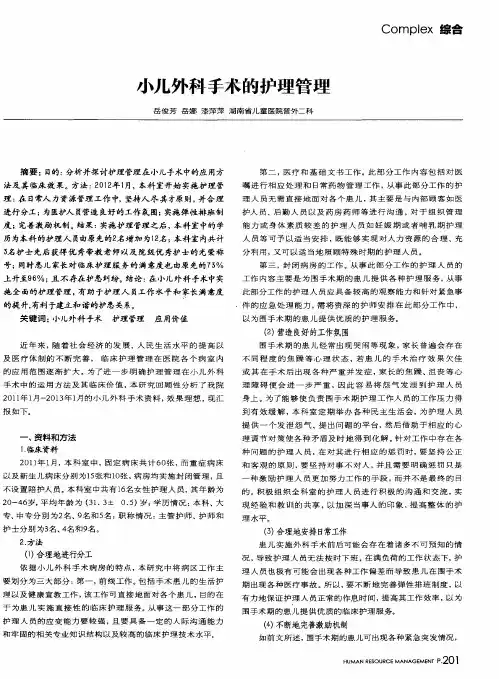 小儿外科手术的护理管理