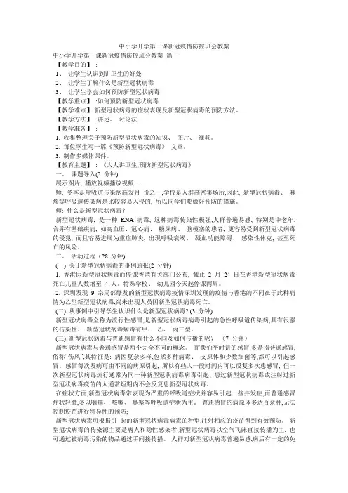 中小学开学第一课新冠疫情防控班会教案
