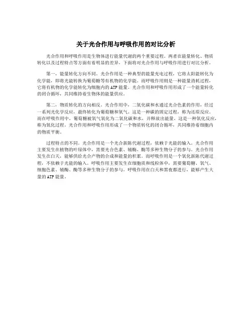 关于光合作用与呼吸作用的对比分析