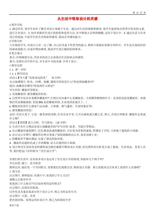 【精品】2019八年级美术上册 第8课《从生活中吸取设计的灵感》教案2 浙美版