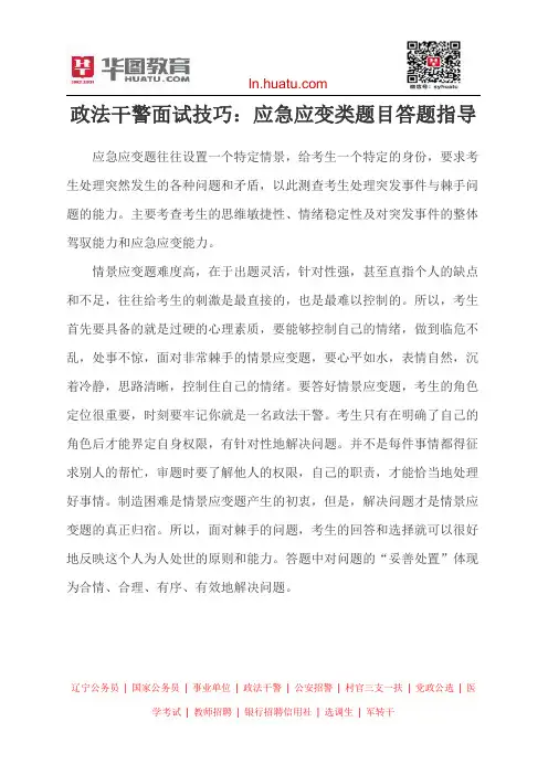 政法干警面试技巧：应急应变类题目答题指导