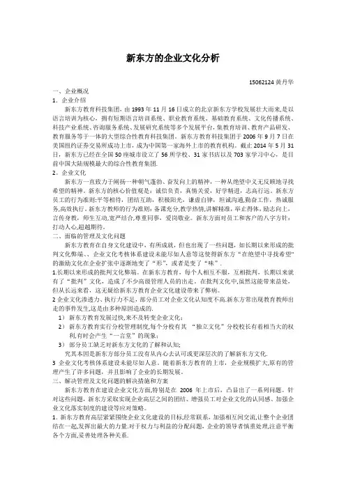 新东方企业文化案例分析报告