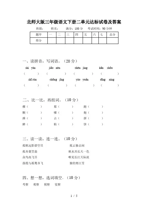 北师大版三年级语文下册二单元达标试卷及答案