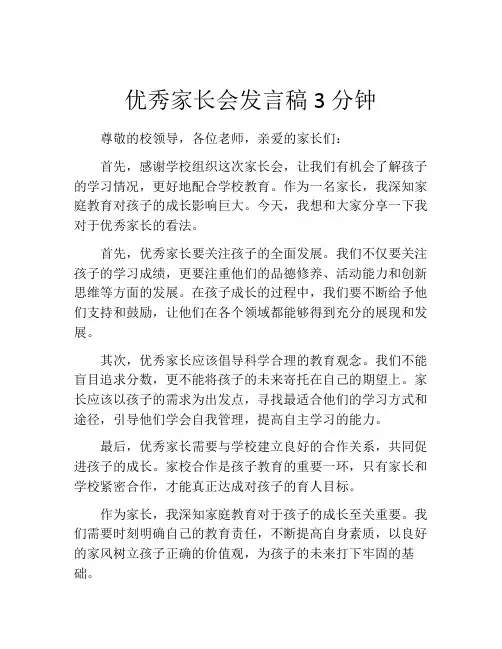 优秀家长会发言稿3分钟(10篇)