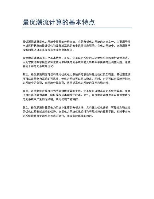 最优潮流计算的基本特点