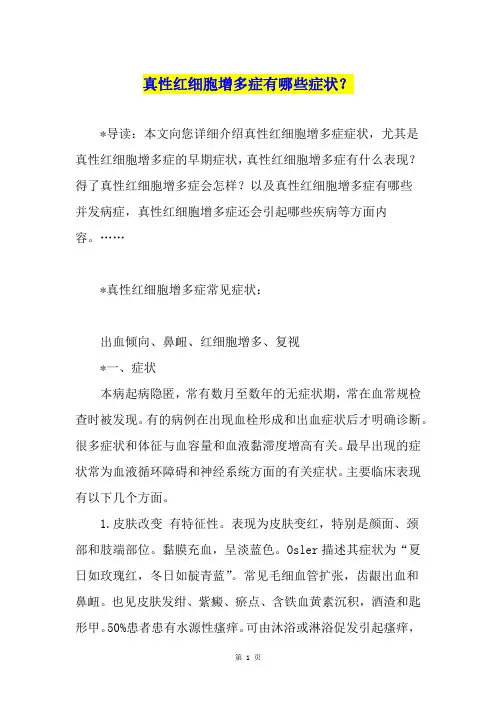真性红细胞增多症有哪些症状？