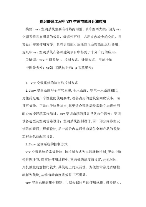 暖通工程中VRV空调节能设计和应用