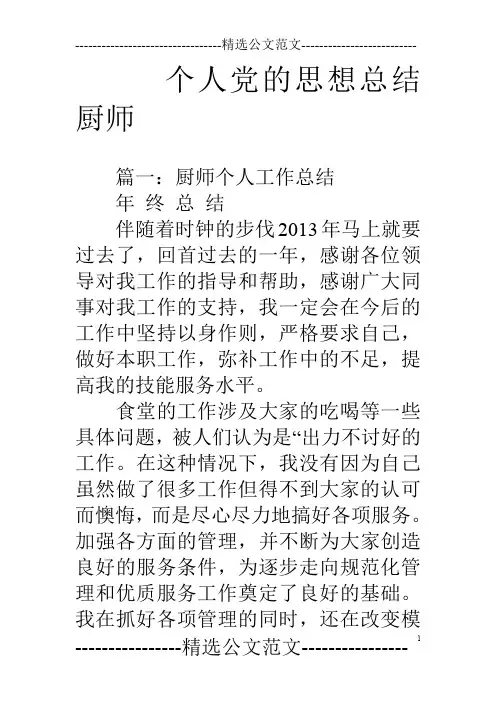 个人党的思想总结厨师