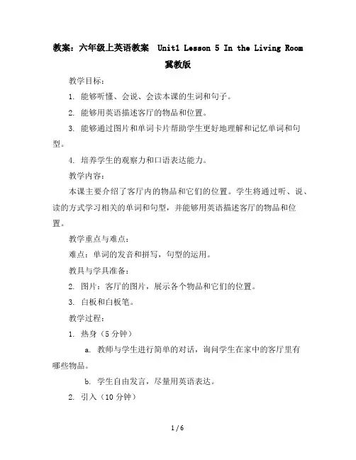六年级上英语教案-Unit1Lesson5IntheLivingRoom-冀教版