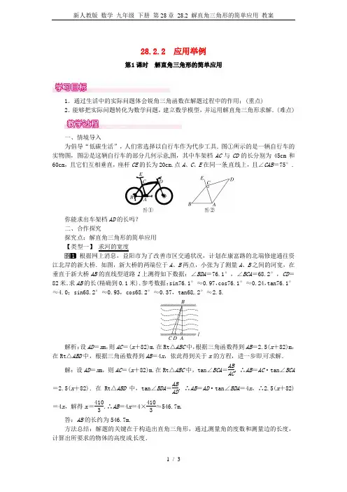 新人教版 数学 九年级 下册 第28章 28.2 解直角三角形的简单应用 教案