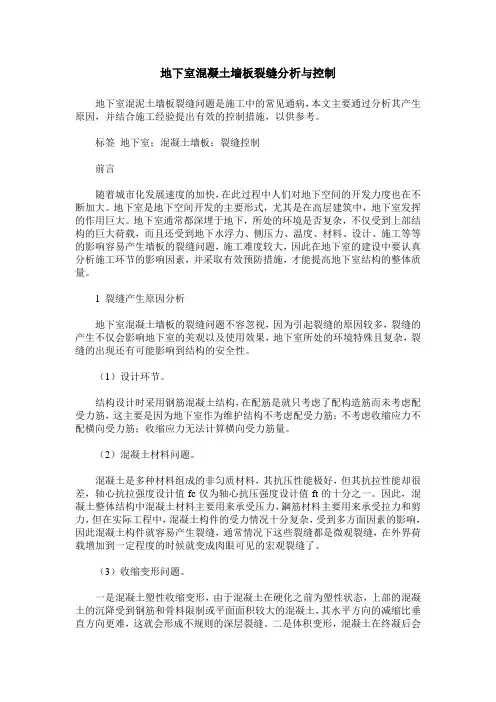 地下室混凝土墙板裂缝分析与控制