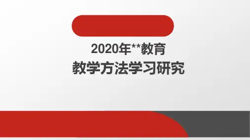 教学方法研究