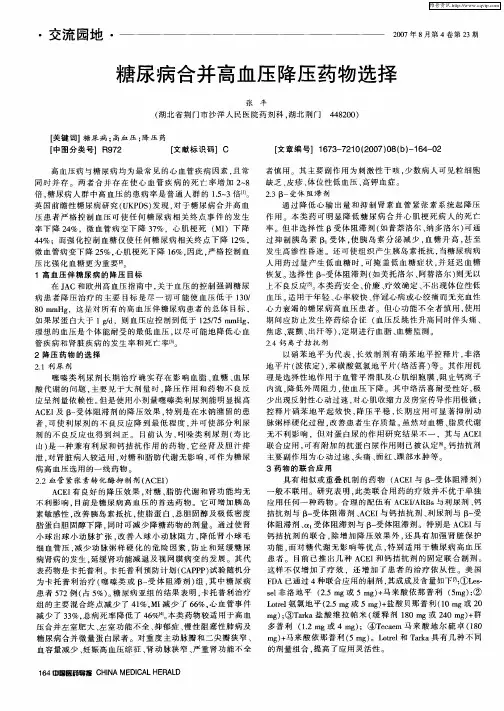 糖尿病合并高血压降压药物选择