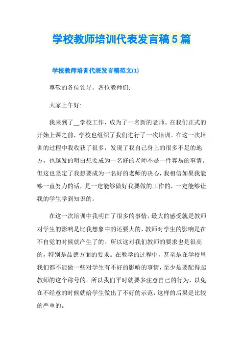 学校教师培训代表发言稿5篇