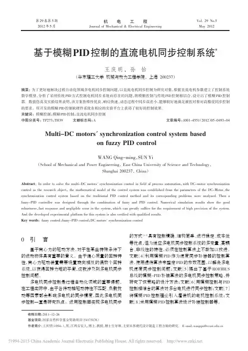 基于模糊PID控制的直流电机同步控制系统_王庆明