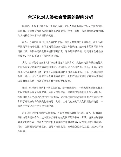 全球化对人类社会发展的影响分析